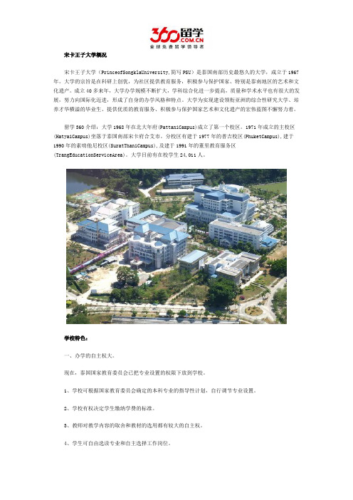 DIY留学：泰国宋卡王子大学的简介