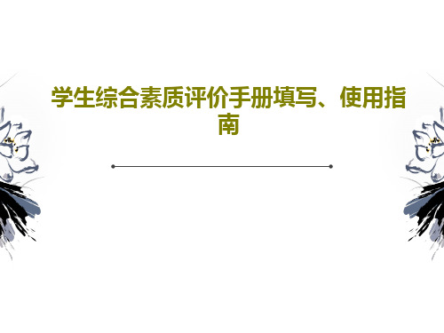 学生综合素质评价手册填写、使用指南共23页文档