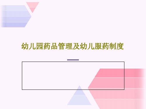 幼儿园药品管理及幼儿服药制度共24页