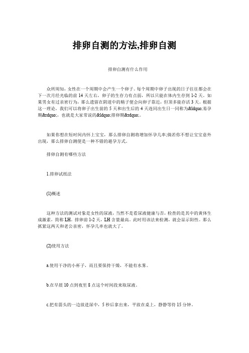 排卵自测的方法,排卵自测