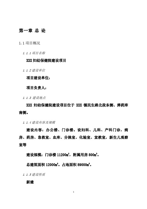 妇幼保健院建设项目立项申请报告