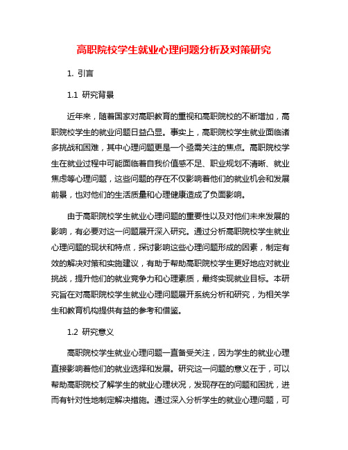 高职院校学生就业心理问题分析及对策研究