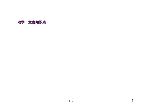 《劝学》《师说》文言知识整理ppt课件