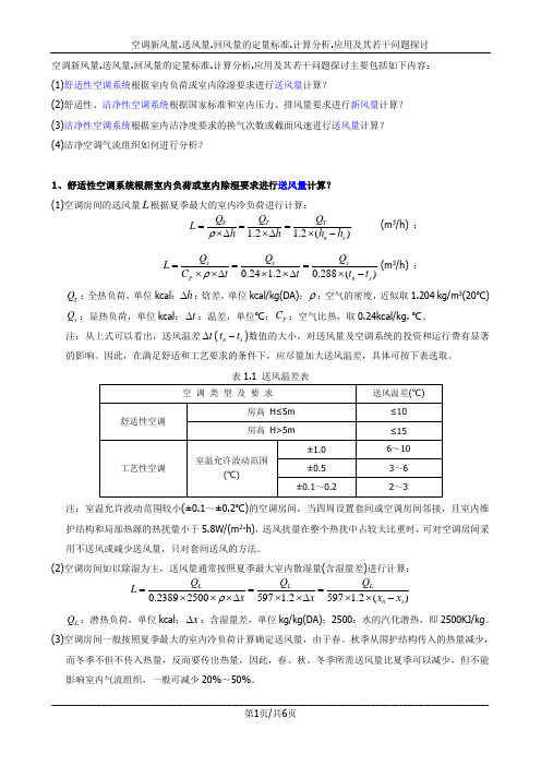 洁净空调新风量.送风量.回风量的定量标准