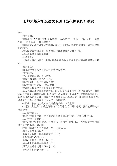 北师大版六年级语文下册《当代神农氏》教案