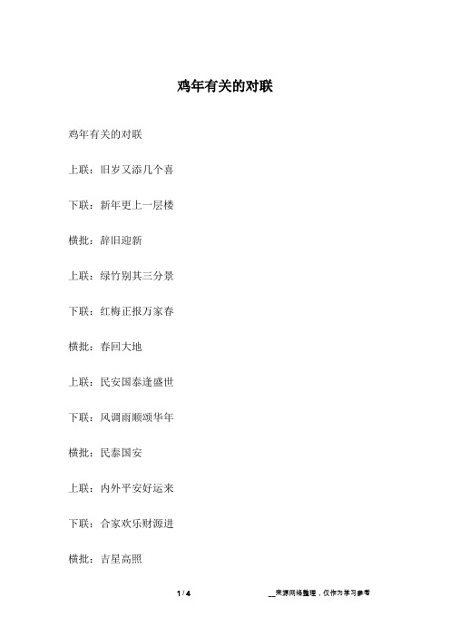 鸡年有关的对联