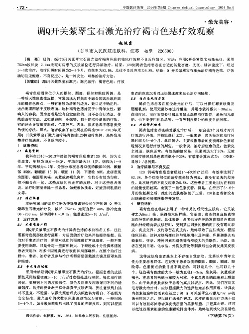 调Q开关紫翠宝石激光治疗褐青色痣疗效观察