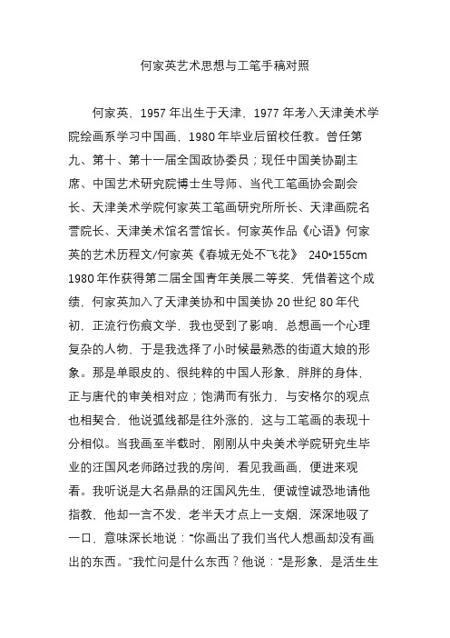 何家英艺术思想与工笔手稿对照
