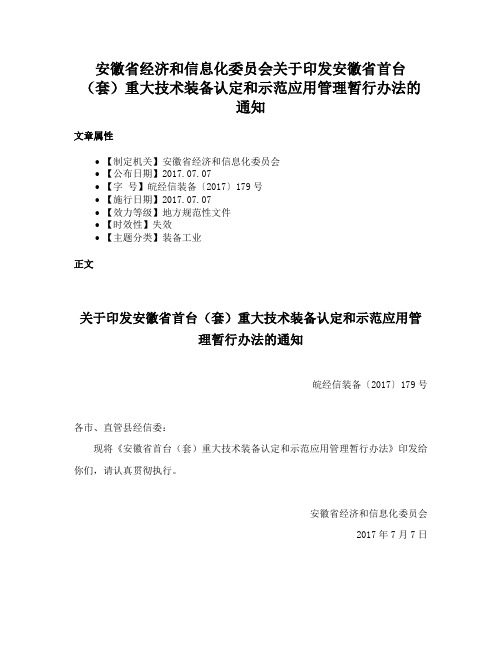 安徽省经济和信息化委员会关于印发安徽省首台（套）重大技术装备认定和示范应用管理暂行办法的通知