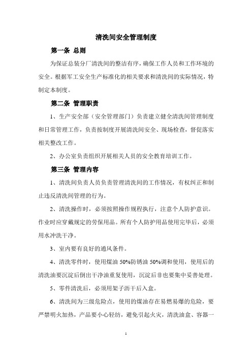清洗间安全管理制度1