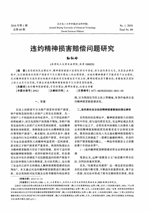 违约精神损害赔偿问题研究