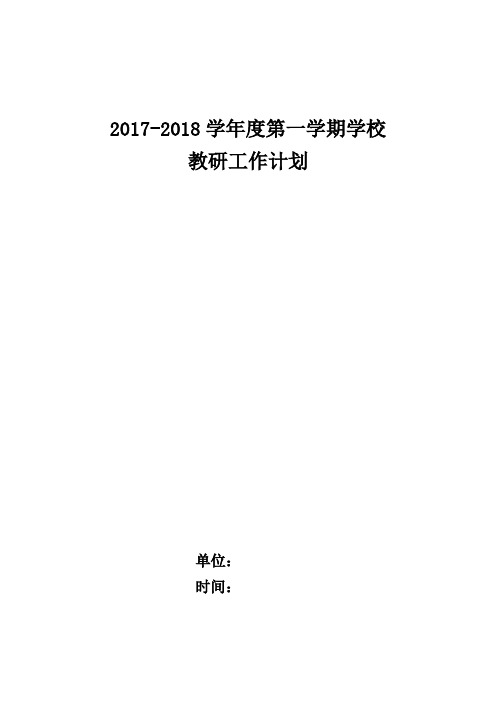 2017-2018学年度第一学期学校教研工作计划