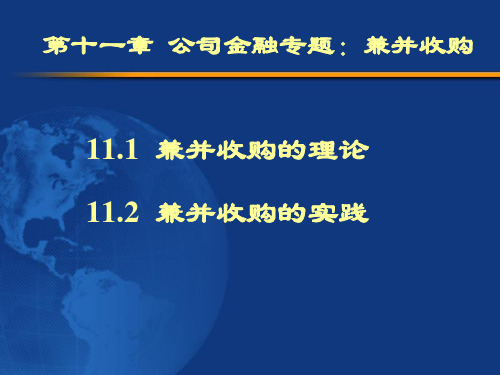 公司金融专题兼并收购.pptx