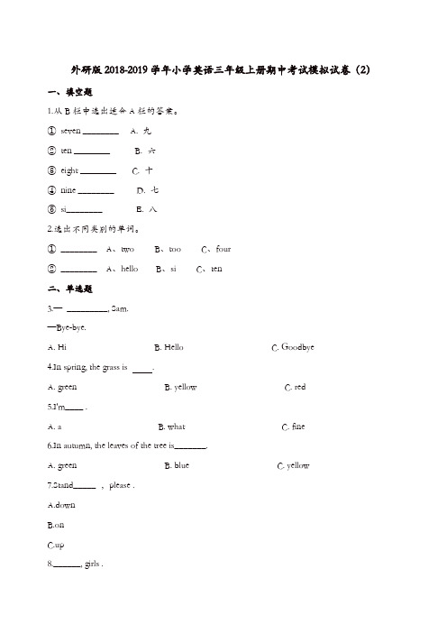 三年级上册英语试题-期中考试模拟试卷(2)外研社(三起)(含解析)