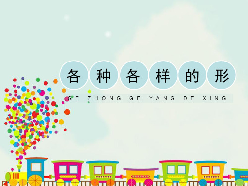 人美版一年级美术《各种各样的形》