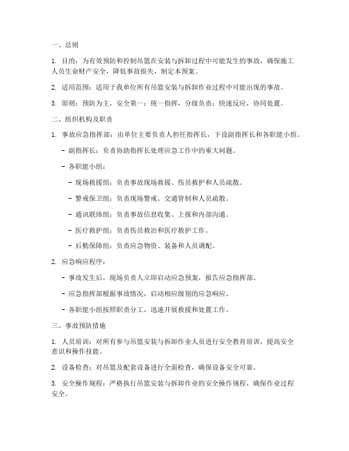 吊篮安拆事故应急预案
