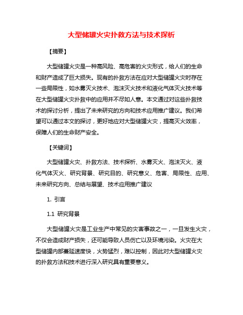 大型储罐火灾扑救方法与技术探析