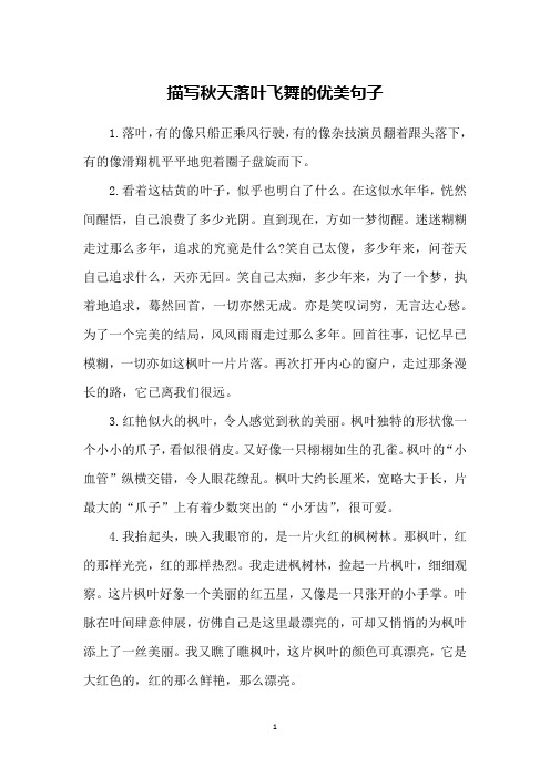 描写秋天落叶飞舞的优美句子