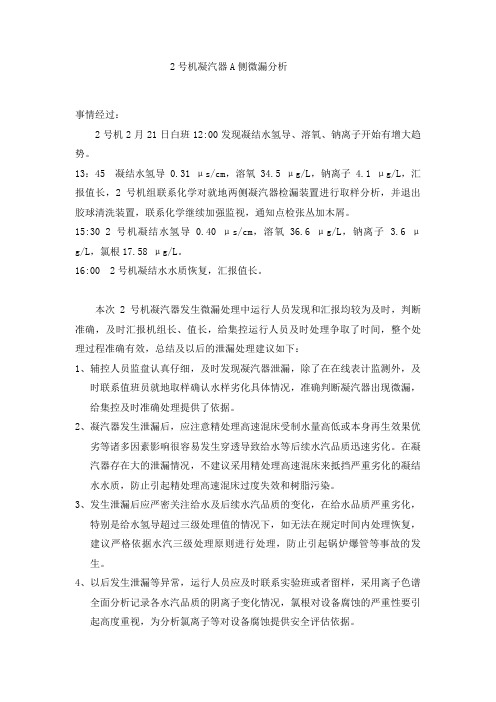 2号机凝汽器A侧微漏分析