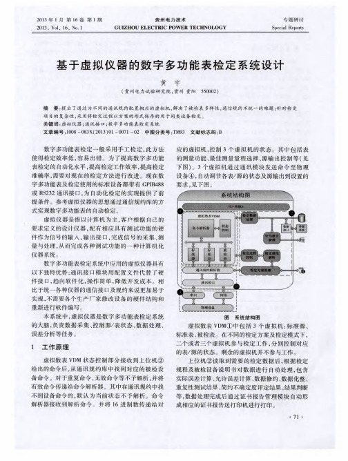 基于虚拟仪器的数字多功能表检定系统设计