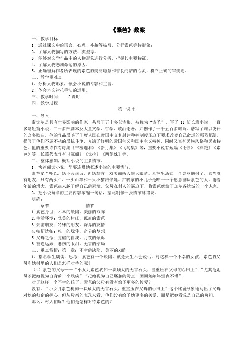 人教版高中语文选修《外国小说欣赏》第四单元《素芭》教案