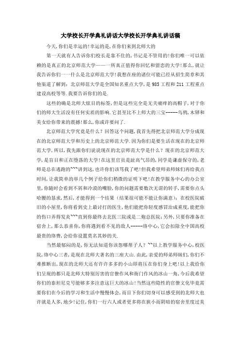 大学校长开学典礼讲话 大学校长开学典礼讲话稿 精品