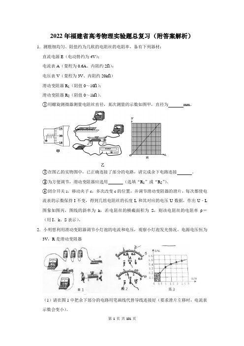 2022年福建省高考物理实验题总复习(含答案解析)