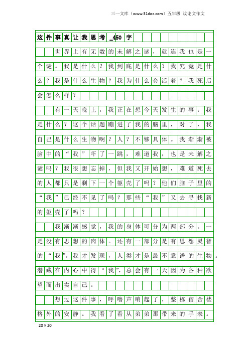 五年级议论文作文：这件事真让我思考_450字