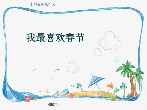 小学五年级作文《我最喜欢春节》450字(共8页PPT)