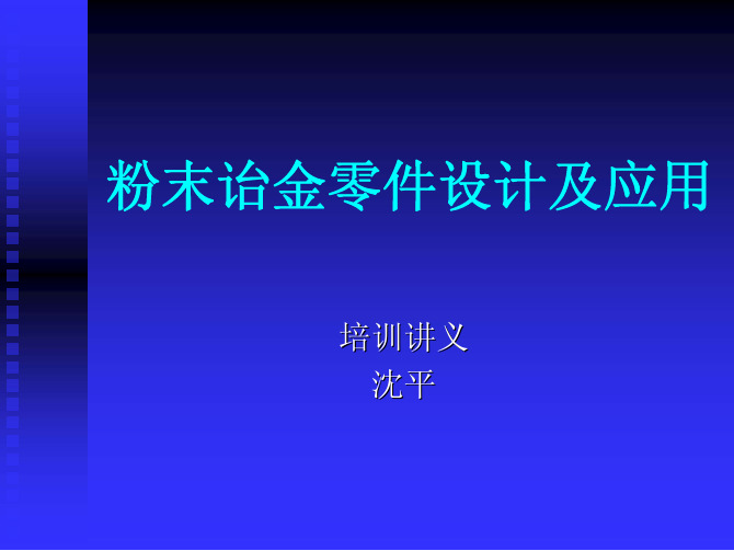 粉末诒金零件设计及应用