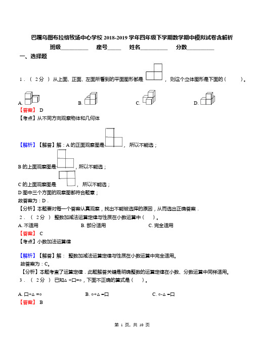 巴嘎乌图布拉格牧场中心学校2018-2019学年四年级下学期数学期中模拟试卷含解析