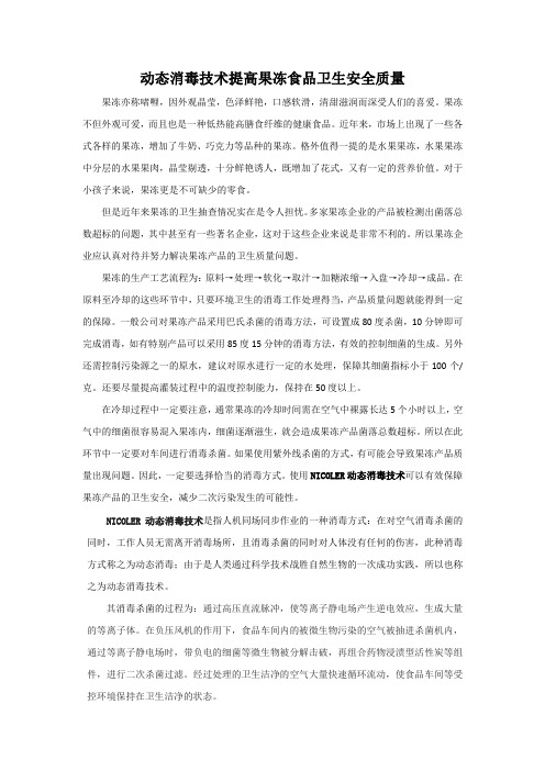 动态消毒技术提高果冻食品卫生安全质量