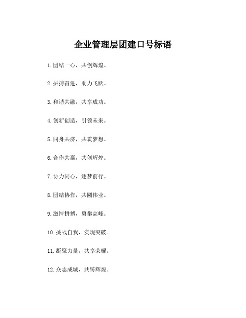 企业管理层团建口号标语