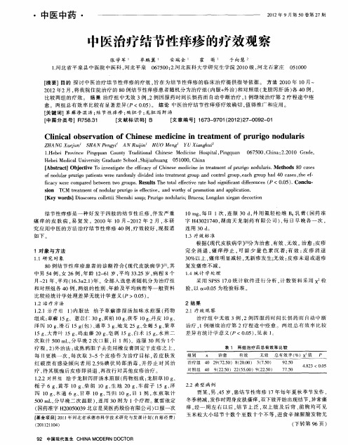 中医治疗结节性痒疹的疗效观察