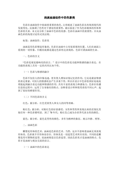 浅谈油画创作中的色彩美