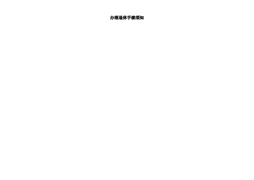 办理退休手续须知2