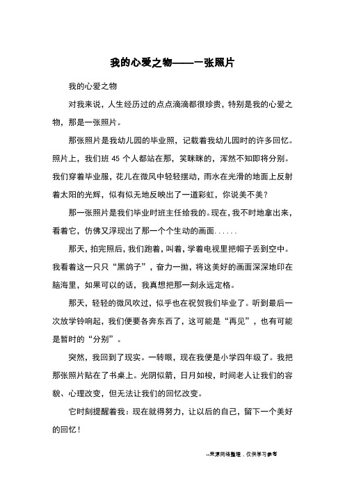 我的心爱之物——一张照片_优秀作文