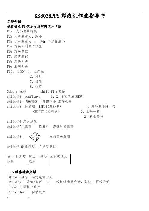 KS8028PPS焊线机作业指导书