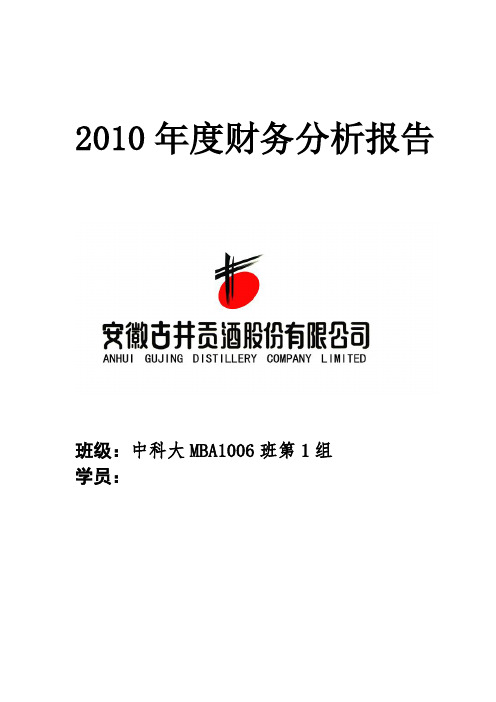 古井贡酒财务报表分析[1]