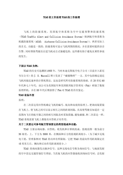 T CA S 的工作原理TCAS 的工作原理