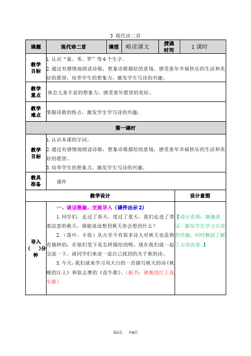 部编版小学四年级语文3现代诗二首花牛歌秋晚的江上教案表格式反思作业题