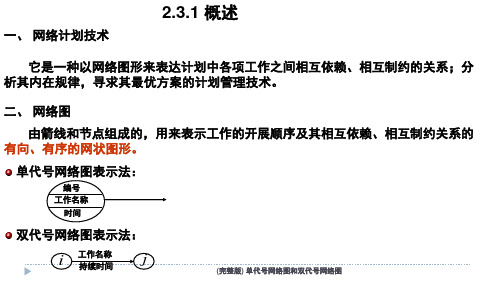 完整版单代号网络图和双代号网络图经典实用