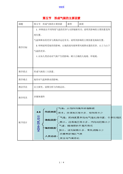 七年级地理上册 第四章 第五节 形成气候的主要因素教案 (新版)商务星球版z-(新版)商务星球版初中
