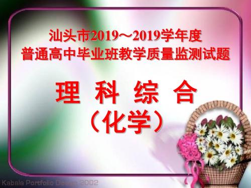 汕头市20192019学年度普通高中毕业班教学质量监测试题课件-PPT文档资料