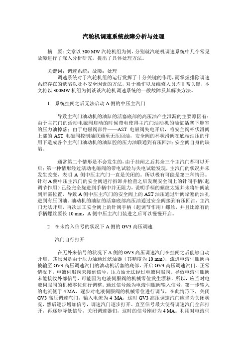 汽轮机调速系统故障分析与处理