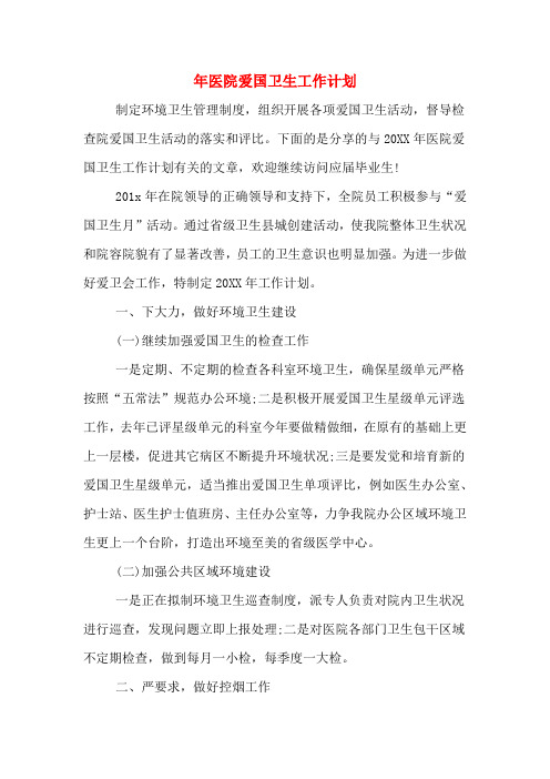 2020年年医院爱国卫生工作计划