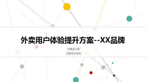 外卖用户体验提升设计方案-XX品牌XX店