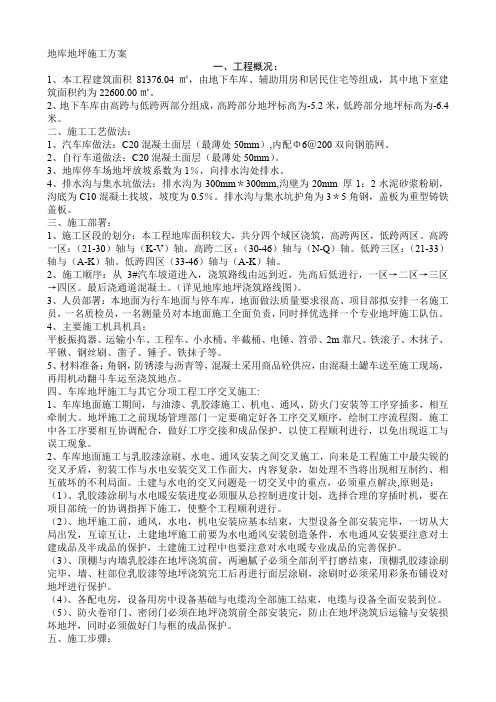 地库地坪施工方案