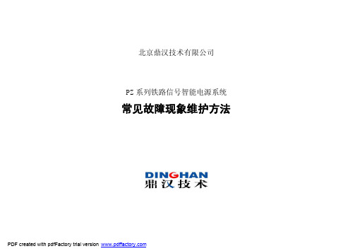 鼎汉PZ 系列铁路信号智能电源系统常见故障现象及紧急处理方法