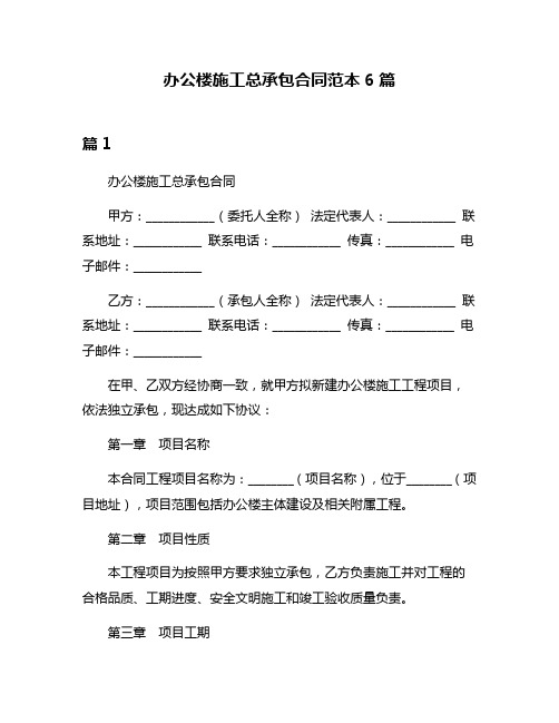 办公楼施工总承包合同范本6篇